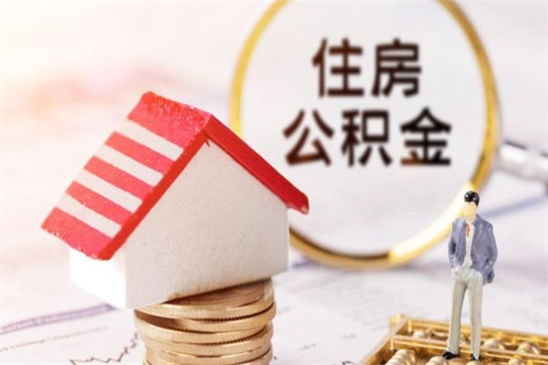 邵阳县我的公积金封存了怎么取出来（住房公积金封存了怎么取）
